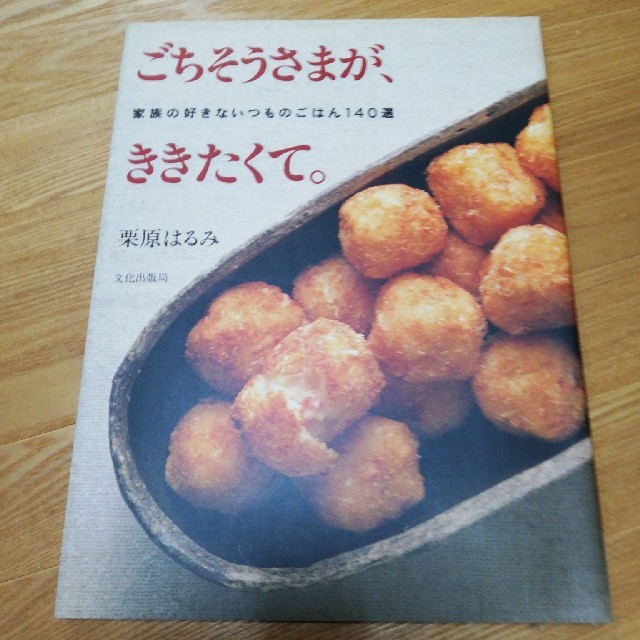 栗原はるみ(クリハラハルミ)の栗原はるみ本 エンタメ/ホビーの本(料理/グルメ)の商品写真