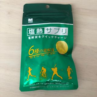 ミドリアンゼン(ミドリ安全)の塩熱サプリ(30粒入り)(ダイエット食品)