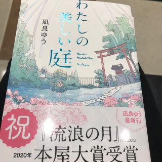 庭 わたし の 美しい