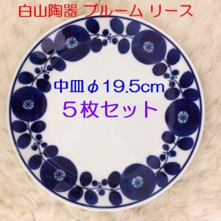 ハクサントウキ(白山陶器)のYK様専用　白山陶器　ブルーム　リース　プレート　Ｍサイズ　５枚(食器)