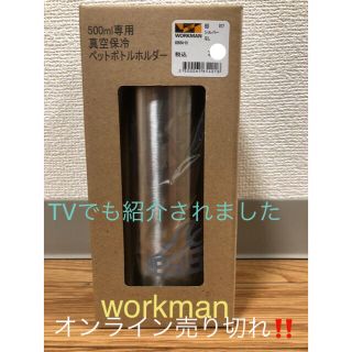 ワークマン イージス 真空保冷ペットボトルホルダー  (その他)