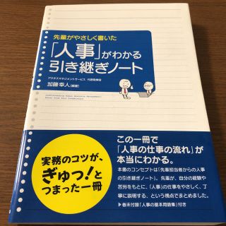 ぱおさま「人事」がわかる引き継ぎノ－ト 先輩がやさしく書いた(ビジネス/経済)