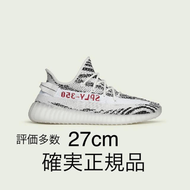 Yeezy Boost 350 V2 ZEBRA ゼブラ イージー　27.5cmメンズ