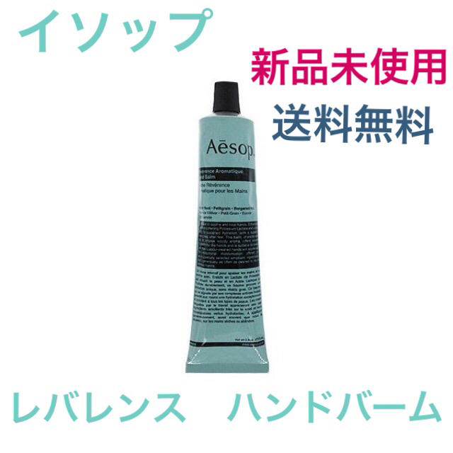 Aesop(イソップ)の【新品】イソップ　レバレンス　ハンドバーム　 コスメ/美容のボディケア(ハンドクリーム)の商品写真