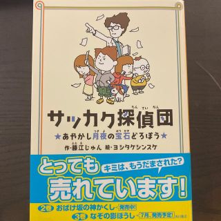 サッカク探偵団 あやかし月夜の宝石どろぼう(絵本/児童書)