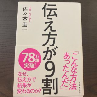 伝え方が９割(ビジネス/経済)