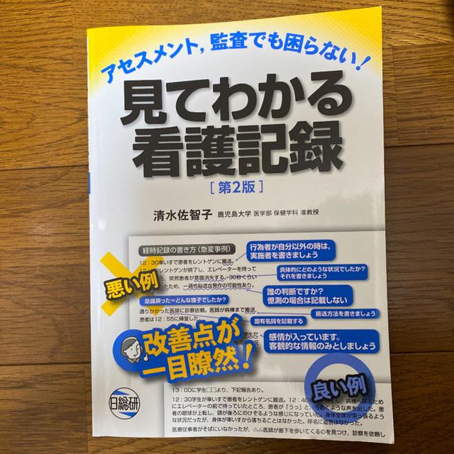 見てわかる看護記録 アセスメント、監査でも困らない！ 第２版 エンタメ/ホビーの本(健康/医学)の商品写真