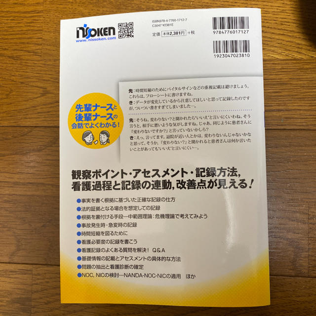 見てわかる看護記録 アセスメント、監査でも困らない！ 第２版 エンタメ/ホビーの本(健康/医学)の商品写真