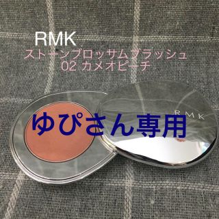 アールエムケー(RMK)のストーンブロッサムブラッシュ02(チーク)