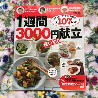 １週間３０００円使い切り献立 タニタの荻野さん・こうちゃん・陳さんが提案！(料理/グルメ)