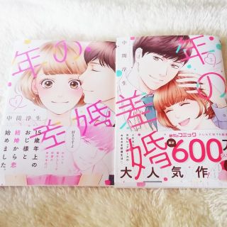 年の差婚(女性漫画)