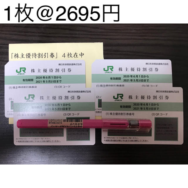 JR東日本 株主優待 【4枚】 1枚@2695円 www.krzysztofbialy.com