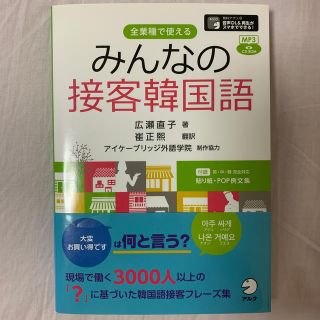 みんなの接客韓国語 全業種で使えるの通販 ラクマ みんなの接客韓国語 全業種で使えるの通販 ラクマ