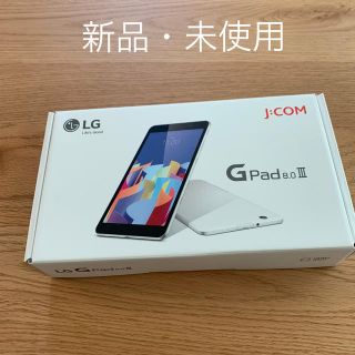 エルジーエレクトロニクス(LG Electronics)の新品未使用 ☆ LG/エルジー GPad 8.0Ⅲ LGT02 ホワイト(タブレット)