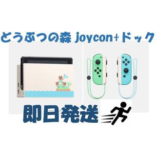 ニンテンドースイッチ(Nintendo Switch)の【即日発送】nintendo switch どうぶつの森 ドック＋ジョイコン(家庭用ゲーム機本体)