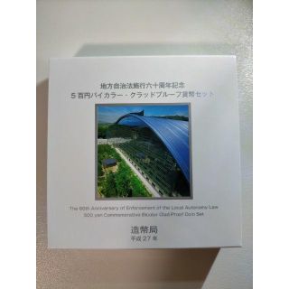 福岡県・徳島県　地方自治法施行六十周年記念五百円プルーフ貨幣セット(貨幣)