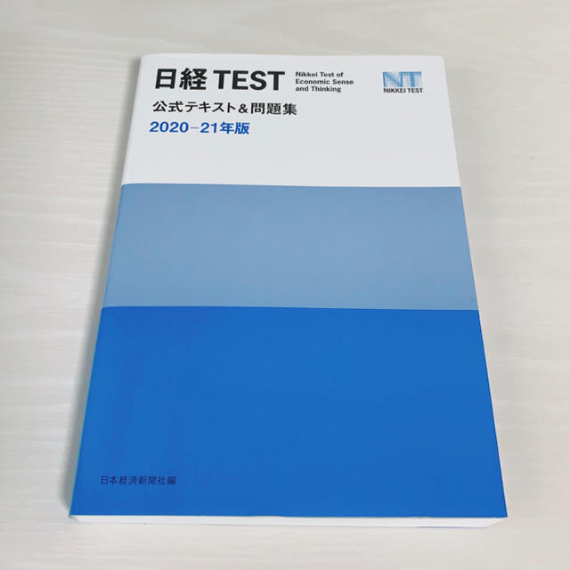 日経ｔｅｓｔ公式テキスト 問題集 ２０２０ ２１年版 日経テストの通販 By むー ラクマ