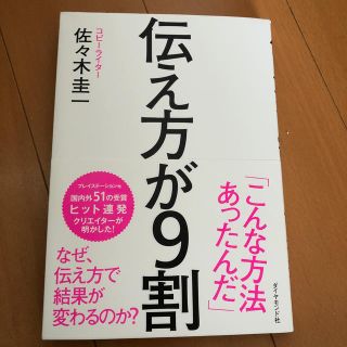 伝え方が９割(ビジネス/経済)