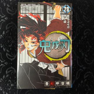 鬼滅の刃 20巻(通常版)(少年漫画)