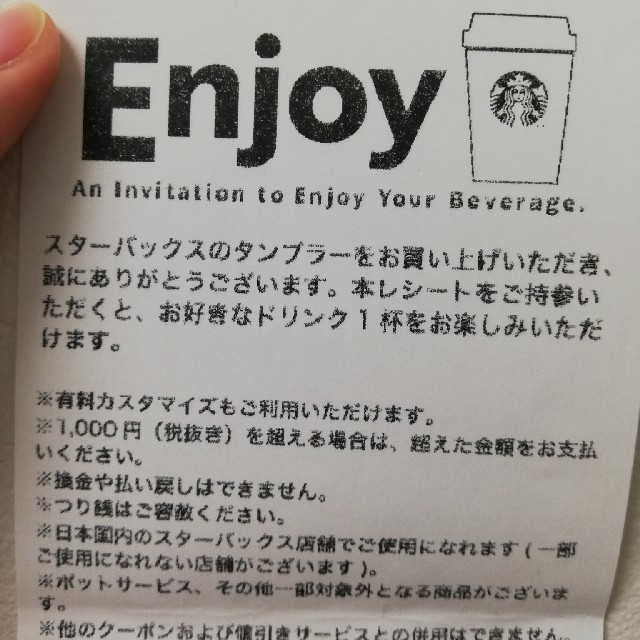 Starbucks Coffee(スターバックスコーヒー)のスターバックス　ドリンクチケット　１枚 インテリア/住まい/日用品のキッチン/食器(タンブラー)の商品写真