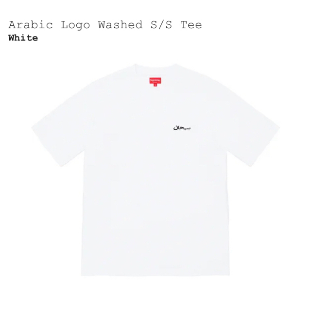 【Mサイズ】Arabic Logo Washed S/S Tee