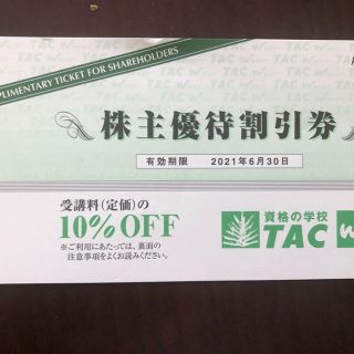 TAＣ　受講料10%割引券(資格/検定)