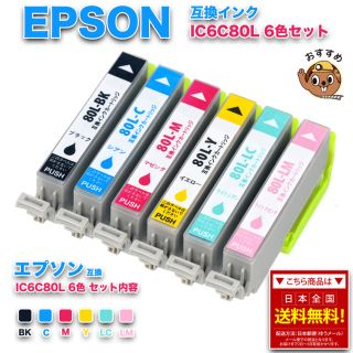 エプソン IC6CL80L 6色セット 互換インクカートリッジ インク 増量版 (PC周辺機器)