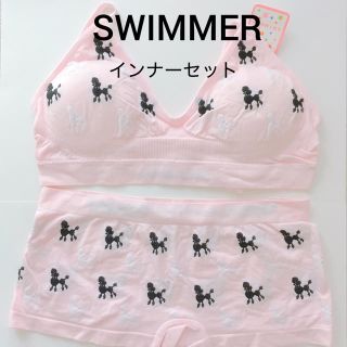 スイマー(SWIMMER)の①SWIMMER スイマー インナーセット(ブラ&ショーツセット)