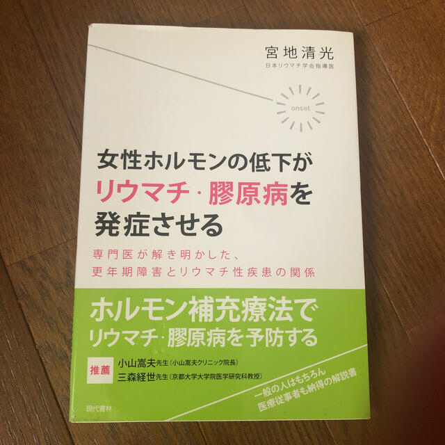 coumeさま　女性ホルモンの低下かまリウマチ・膠原病を発症させる エンタメ/ホビーの本(健康/医学)の商品写真