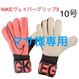 ナイキ(NIKE)の【マサ様専用】ナイキ ヴェイパーグリップ3 10号(ウェア)