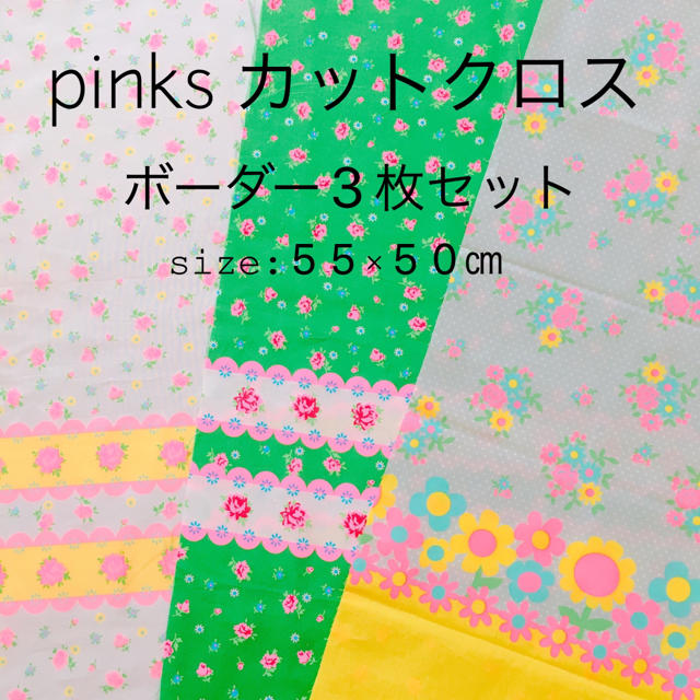 pinks ピンクス ボーダーカットクロスセット ハンドメイドの素材/材料(生地/糸)の商品写真