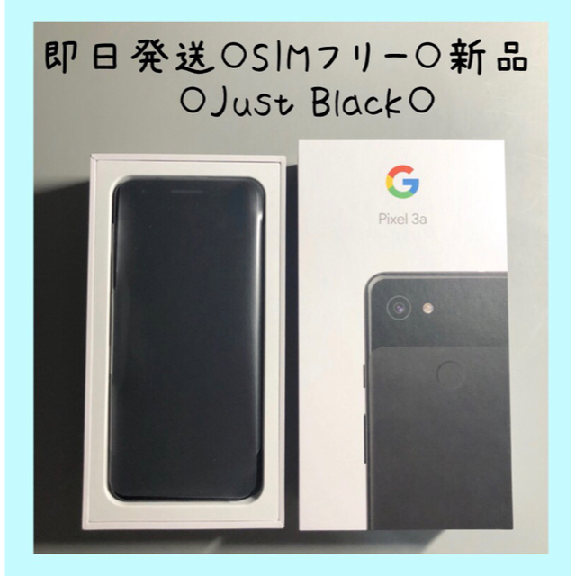 Google pixel 3a　64GB 新品 即日発送 Just Black