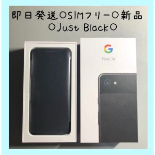 ソフトバンク(Softbank)のGoogle pixel 3a　64GB 新品 即日発送 Just Black(スマートフォン本体)