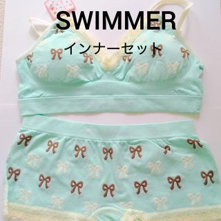 スイマー(SWIMMER)の③SWIMMER スイマー インナーセット(ブラ&ショーツセット)