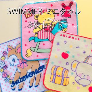 スイマー(SWIMMER)の③SWIMMER スイマー ミニタオルセット(ハンカチ)