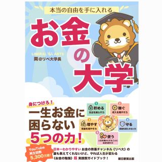 アサヒシンブンシュッパン(朝日新聞出版)の本当の自由を手に入れる　お金の大学 [ 両＠リベ大学長 ](ビジネス/経済)