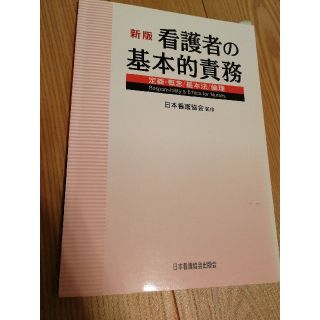 看護者の基本的責務 定義・概念／基本法／倫理 新版(健康/医学)