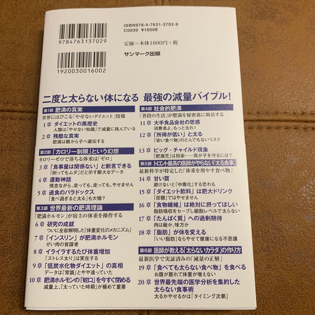 サンマーク出版(サンマークシュッパン)のトロント最高の医師が教える世界最新の太らないカラダ エンタメ/ホビーの本(ファッション/美容)の商品写真