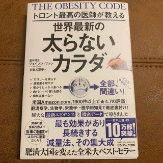 サンマークシュッパン(サンマーク出版)のトロント最高の医師が教える世界最新の太らないカラダ(ファッション/美容)