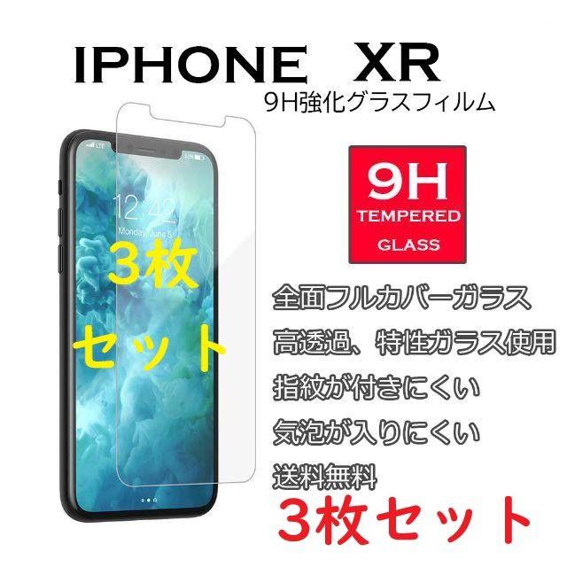 ■iPhoneXR 9H強化ガラスフィルム■3枚セット スマホ/家電/カメラのスマホアクセサリー(保護フィルム)の商品写真