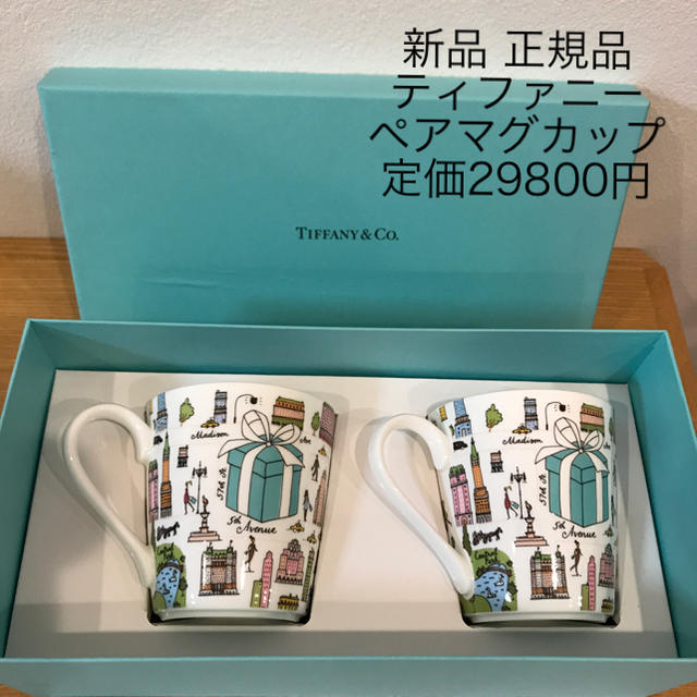 定価29800円 新品 ティファニー 5thAvenue ペアマグカップ