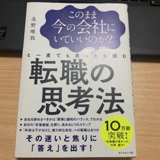 このまま今の会社にいていいのか？と一度でも思ったら読む転職の思考法(ビジネス/経済)