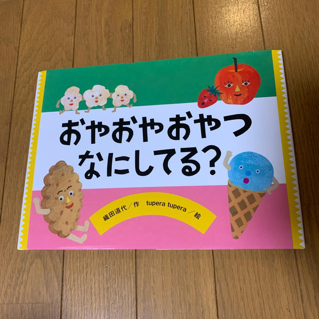 おやおやおやつなにしてる？ エンタメ/ホビーの本(絵本/児童書)の商品写真