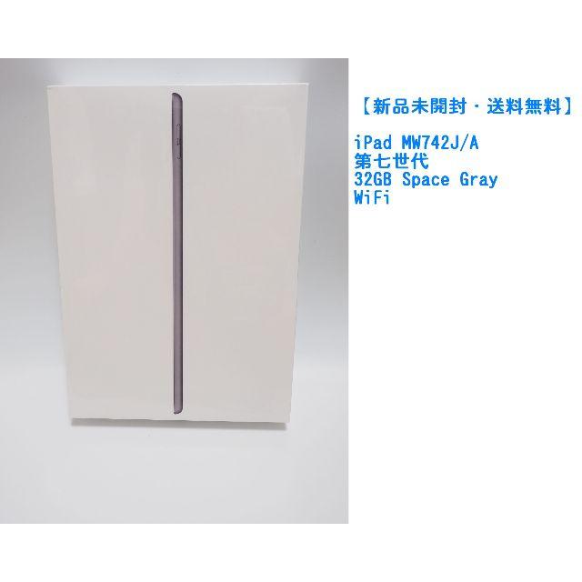 【新品3台】 iPad MW742J/A　第七世代 32GB Gray WiFi