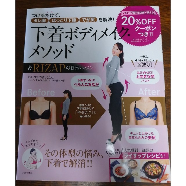 MARUKO(マルコ)の下着ボディメイク・メソッド＆ＲＩＺＡＰの食事レッスン つけるだけで、タレ胸・ぽっ エンタメ/ホビーの本(ファッション/美容)の商品写真