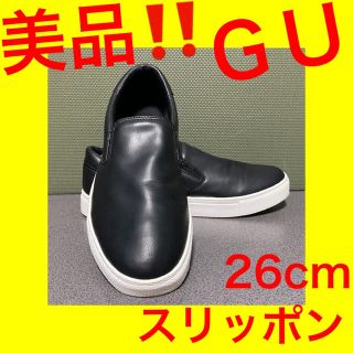 ジーユー(GU)の⭕️美品‼️ ＧＵ　26cm 黒色　スリッポン スニーカー(スリッポン/モカシン)