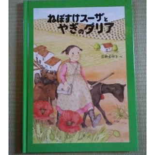 福音館書店　ねぼすけスーザとやぎのダリア(絵本/児童書)