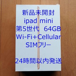 アイパッド(iPad)の【新品未開封】SIMフリー iPad mini 第5世代 64GB (タブレット)