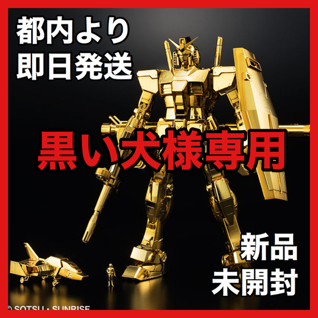 BANDAI(バンダイ)の★黒い犬様専用★MG 1/100 ガンダム ゴールドコーティング&クリアカラー エンタメ/ホビーのおもちゃ/ぬいぐるみ(プラモデル)の商品写真