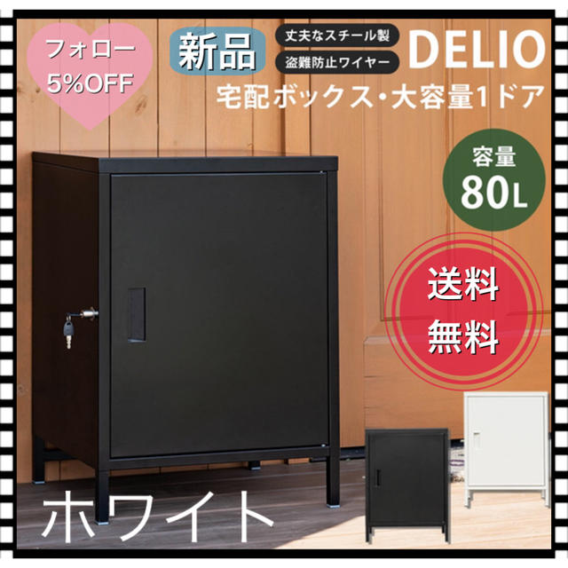 DELIO　宅配ボックス大容量1ドア　ホワイト